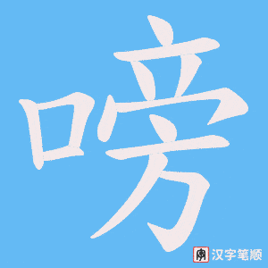 《嗙》的笔顺动画写字动画演示