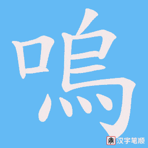 《嗚》的笔顺动画写字动画演示