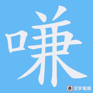 《嗛》的笔顺动画写字动画演示