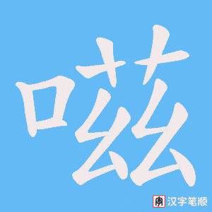 《嗞》的笔顺动画写字动画演示