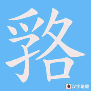 《嗠》的笔顺动画写字动画演示