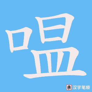 《嗢》的笔顺动画写字动画演示
