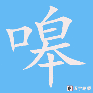 《嗥》的笔顺动画写字动画演示