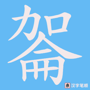 《嗧》的笔顺动画写字动画演示