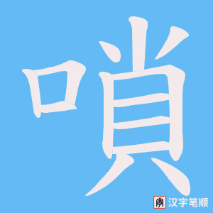 《嗩》的笔顺动画写字动画演示