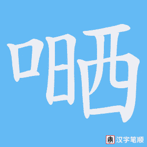 《嗮》的笔顺动画写字动画演示