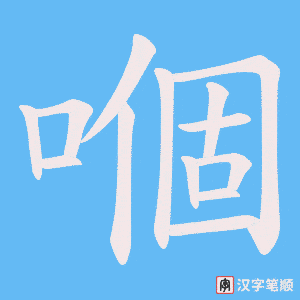 《嗰》的笔顺动画写字动画演示