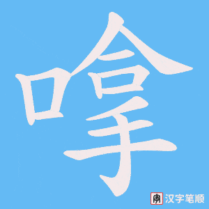 《嗱》的笔顺动画写字动画演示