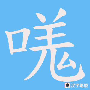 《嗴》的笔顺动画写字动画演示