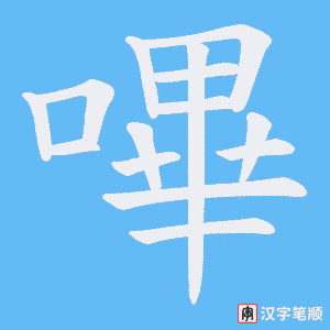《嗶》的笔顺动画写字动画演示