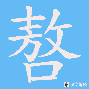 《嗸》的笔顺动画写字动画演示