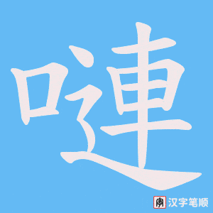 《嗹》的笔顺动画写字动画演示