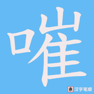 《嗺》的笔顺动画写字动画演示
