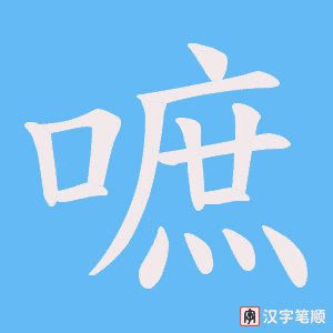 《嗻》的笔顺动画写字动画演示