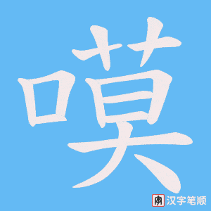 《嗼》的笔顺动画写字动画演示
