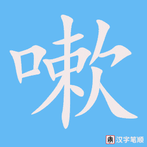 《嗽》的笔顺动画写字动画演示