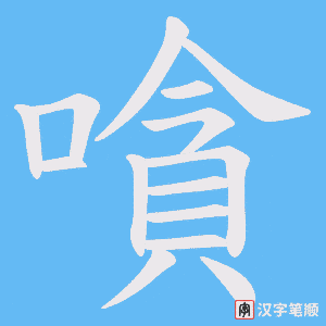 《嗿》的笔顺动画写字动画演示