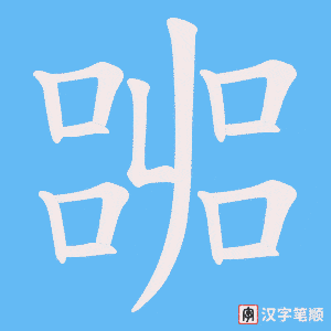 《嘂》的笔顺动画写字动画演示