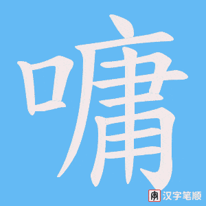 《嘃》的笔顺动画写字动画演示