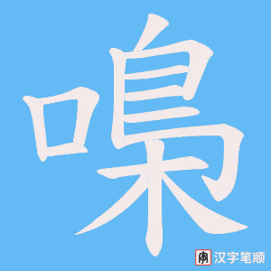 《嘄》的笔顺动画写字动画演示