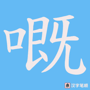 《嘅》的笔顺动画写字动画演示
