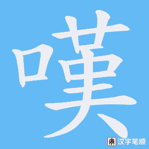 《嘆》的笔顺动画写字动画演示