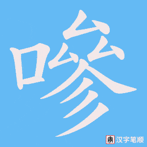 《嘇》的笔顺动画写字动画演示