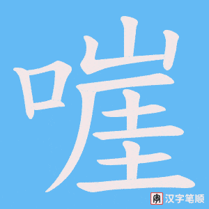 《嘊》的笔顺动画写字动画演示