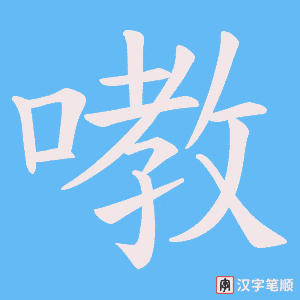 《嘋》的笔顺动画写字动画演示