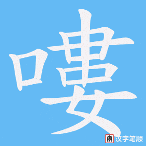 《嘍》的笔顺动画写字动画演示
