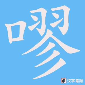 《嘐》的笔顺动画写字动画演示