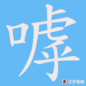 《嘑》的笔顺动画写字动画演示