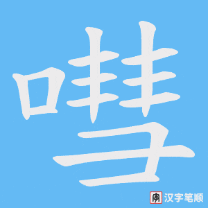 《嘒》的笔顺动画写字动画演示