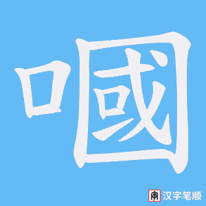 《嘓》的笔顺动画写字动画演示