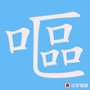 《嘔》的笔顺动画写字动画演示