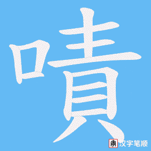 《嘖》的笔顺动画写字动画演示