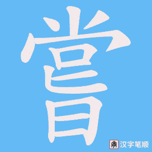 《嘗》的笔顺动画写字动画演示