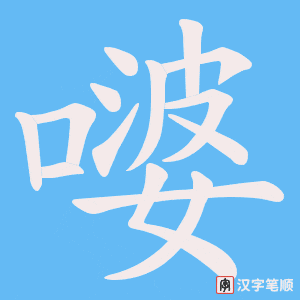 《嘙》的笔顺动画写字动画演示