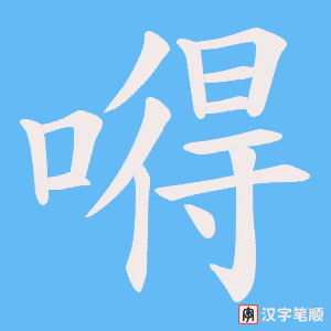 《嘚》的笔顺动画写字动画演示