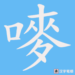 《嘜》的笔顺动画写字动画演示