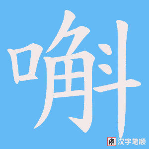 《嘝》的笔顺动画写字动画演示