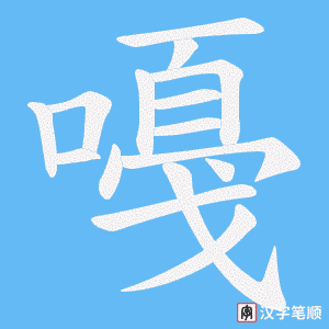 《嘠》的笔顺动画写字动画演示