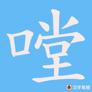 《嘡》的笔顺动画写字动画演示