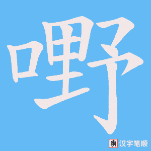 《嘢》的笔顺动画写字动画演示