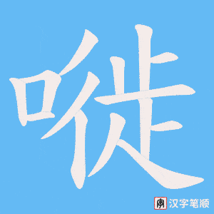 《嘥》的笔顺动画写字动画演示