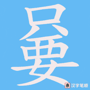 《嘦》的笔顺动画写字动画演示