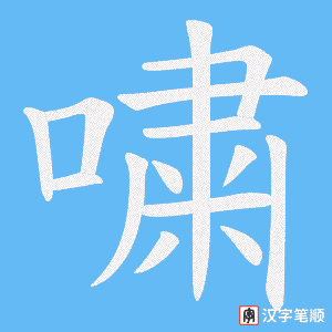 《嘨》的笔顺动画写字动画演示