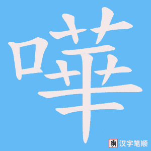 《嘩》的笔顺动画写字动画演示