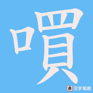 《嘪》的笔顺动画写字动画演示