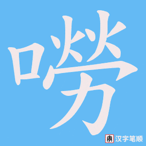 《嘮》的笔顺动画写字动画演示
